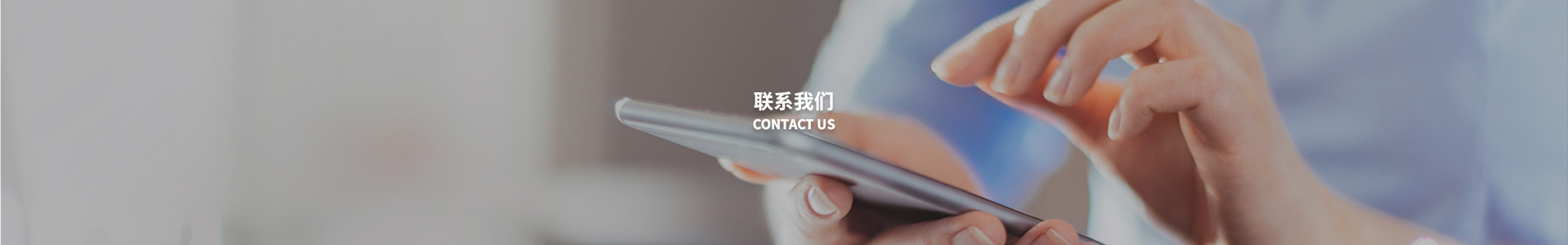 联系我们