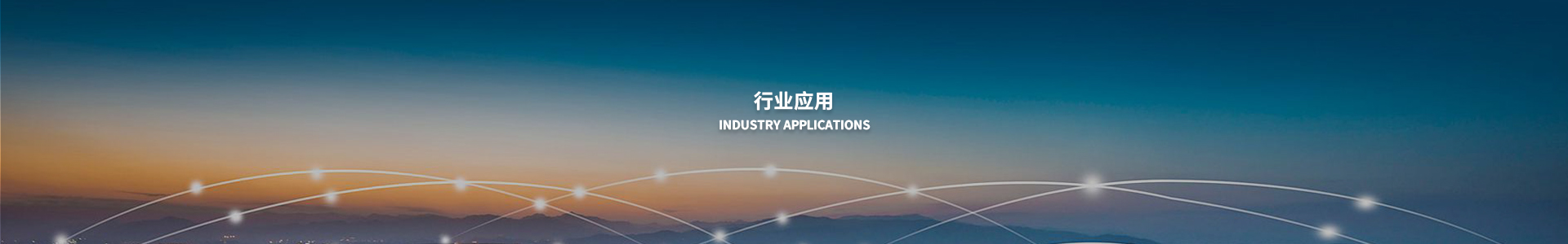 行业应用