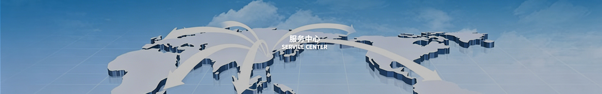 服务中心